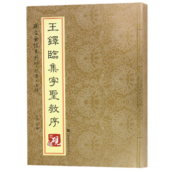 王鐸臨集字圣教序 王鐸臨集字圣教序