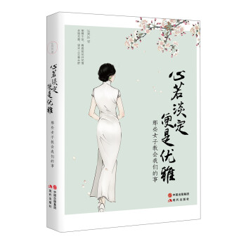 心若淡定便是優雅 心若淡定便是優雅