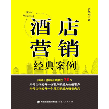 酒店?duì)I銷經(jīng)典案例 酒店?duì)I銷經(jīng)典案例