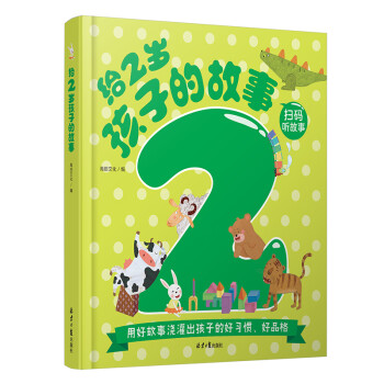 給2歲孩子的故事 給2歲孩子的故事