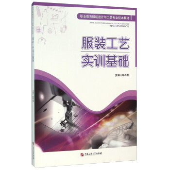 服裝工藝實訓基礎 服裝工藝實訓基礎