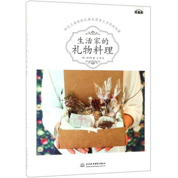 生活家的禮物料理 生活家的禮物料理