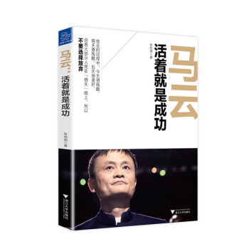 馬云活著就是成功 馬云活著就是成功