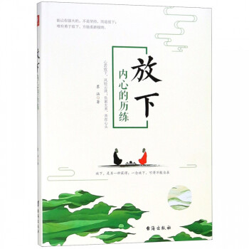 放下:內心的歷練 放下:內心的歷練