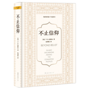 奈保爾:不止信仰 奈保爾:不止信仰