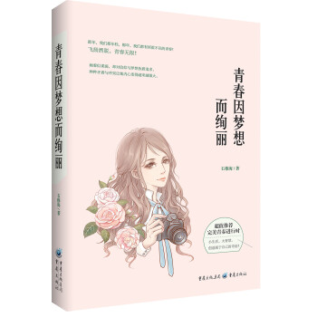 青春因夢想而絢麗 青春因夢想而絢麗