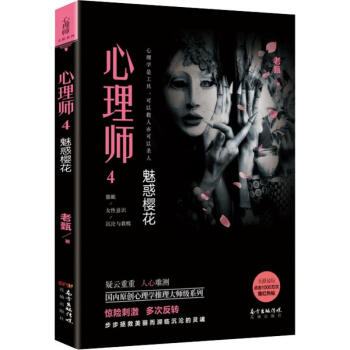 心理師4魅惑櫻花 心理師4魅惑櫻花