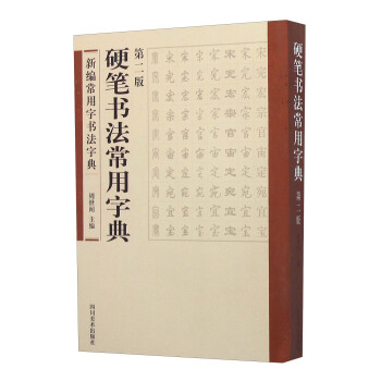 硬筆書法常用字典 硬筆書法常用字典