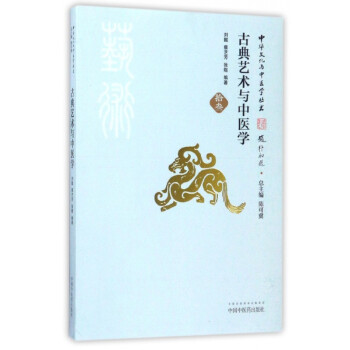 古典藝術與中醫學 古典藝術與中醫學