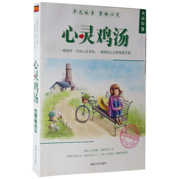 心靈雞湯典藏版9 心靈雞湯典藏版9