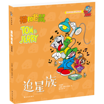 貓和老鼠:追星族 貓和老鼠:追星族