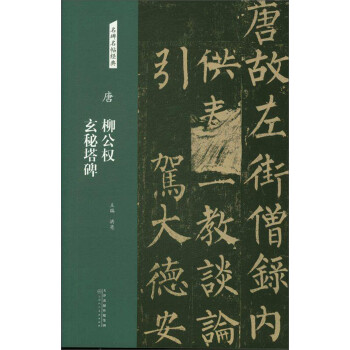 唐柳公權(quán)玄秘塔碑 唐柳公權(quán)玄秘塔碑