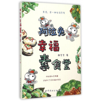 阿拉兔幸福素食堂 阿拉兔幸福素食堂