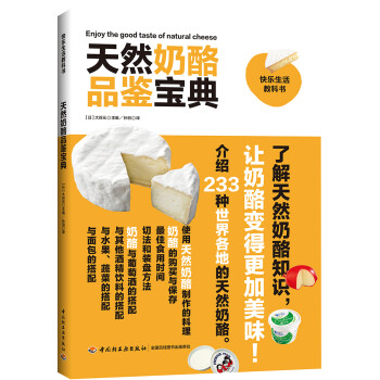 天然奶酪品鑒寶典 天然奶酪品鑒寶典