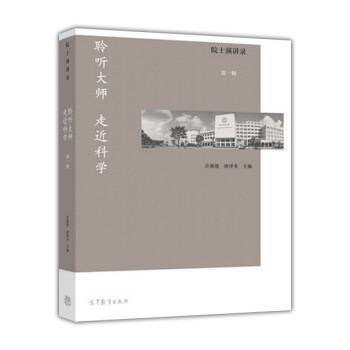 聆聽大師走近科學(xué) 聆聽大師走近科學(xué)