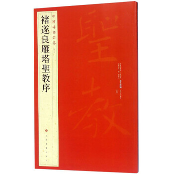 褚遂良雁塔圣教序 褚遂良雁塔圣教序