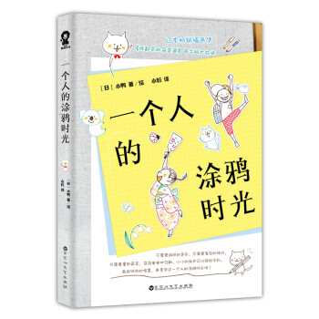 一個人的涂鴉時光 一個人的涂鴉時光