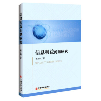 信息利益問題研究 信息利益問題研究