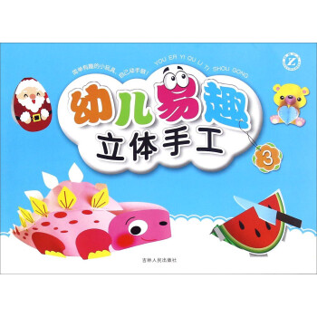 幼兒易趣立體手工 幼兒易趣立體手工