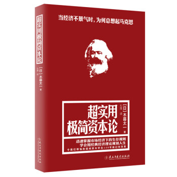 超實用極簡資本論 超實用極簡資本論