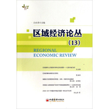 區域經濟論叢13 區域經濟論叢13