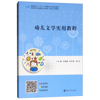 幼兒文學實用教程 幼兒文學實用教程