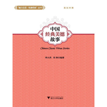 中國(guó)經(jīng)典美德故事 中國(guó)經(jīng)典美德故事