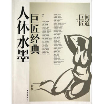 巨匠經(jīng)典人體水墨 巨匠經(jīng)典人體水墨