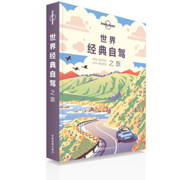世界經典自駕之旅 世界經典自駕之旅