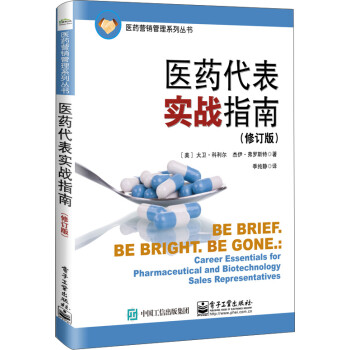 醫藥代表實戰指南 醫藥代表實戰指南