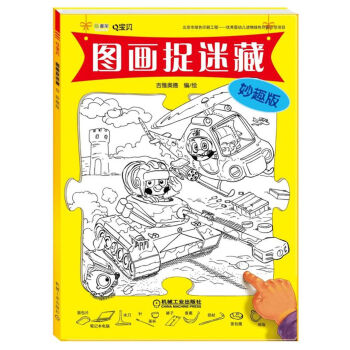 Q寶貝圖畫捉迷藏 Q寶貝圖畫捉迷藏