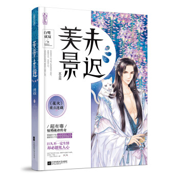 美景未遲2夏至篇 美景未遲2夏至篇
