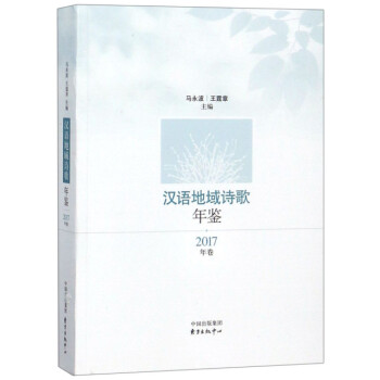 漢語地域詩歌年鑒 漢語地域詩歌年鑒