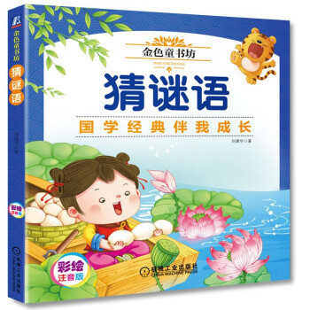 金色童書坊猜謎語 金色童書坊猜謎語