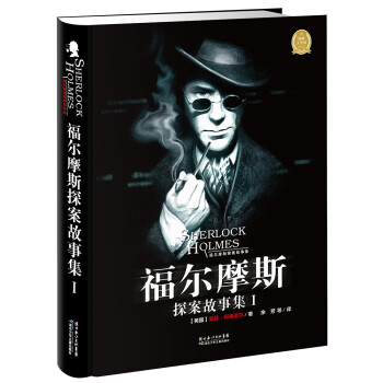 福爾摩探案故事集 福爾摩探案故事集