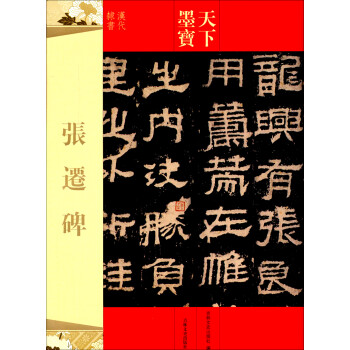 天下墨寶:張遷碑 天下墨寶:張遷碑