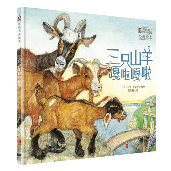 三只山羊嘎啦嘎啦 三只山羊嘎啦嘎啦