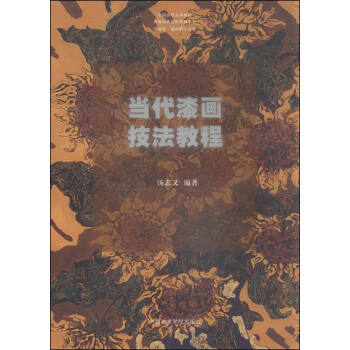 當代漆畫技法教程 當代漆畫技法教程