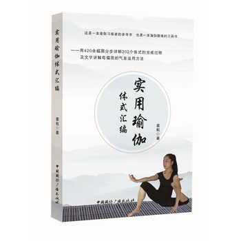 實用瑜伽體式匯編 實用瑜伽體式匯編