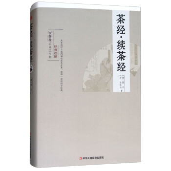 《茶經·續茶經》 《茶經·續茶經》