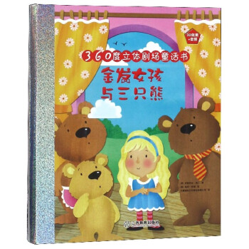 金發女孩與三只熊 金發女孩與三只熊