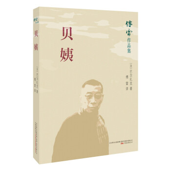 傅雷作品集:貝姨 傅雷作品集:貝姨