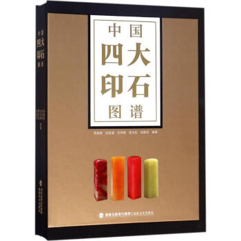 中國四大印石圖譜 中國四大印石圖譜