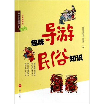 趣味導(dǎo)游民俗知識(shí) 趣味導(dǎo)游民俗知識(shí)