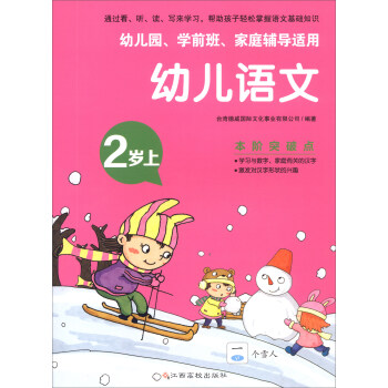 幼兒語文:2歲上 幼兒語文:2歲上