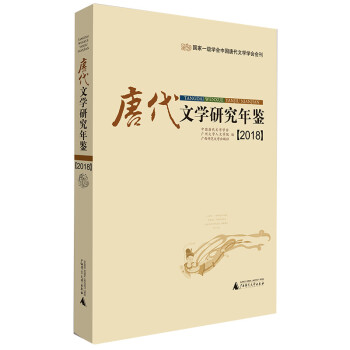 唐代文學研究年鑒 唐代文學研究年鑒