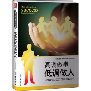 《高調做事低調做人》讀后感800字：智慧之道，揭秘成功與謙遜的平衡秘訣！
