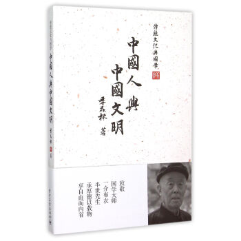 中國(guó)人與中國(guó)文明 中國(guó)人與中國(guó)文明