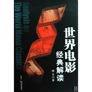 世界電影經典解讀 世界電影經典解讀