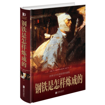 鋼鐵是怎樣煉成的 鋼鐵是怎樣煉成的